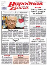 Народная Воля 42 (3885) 2014