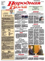 Народная Воля 43 (3886) 2014