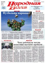 Народная Воля 45 (3888) 2014