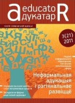 Адукатар 3 (21) 2011