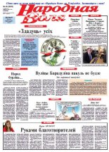 Народная Воля 49 (3892) 2014