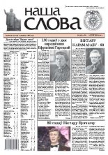 Наша слова 28 (1179) 2014