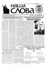 Наша слова 11 (799) 2007