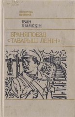 Браняпоезд «Таварыш Ленін»