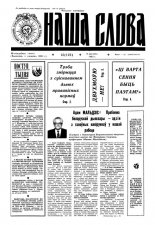 Наша слова 15 (123) 1993