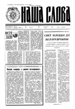 Наша слова 39 (147) 1993