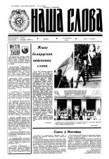 Наша слова 40 (148) 1993