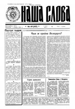 Наша слова 49 (157) 1993