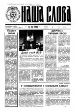 Наша слова 50 (158) 1993