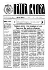 Наша слова 52 (160) 1993