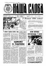 Наша слова 1 (161) 1994