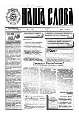Наша слова 7 (219) 1995