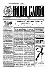 Наша слова 1 (265) 1996
