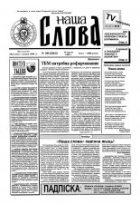 Наша слова 20 (284) 1996