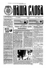 Наша слова 3 (267) 1996