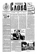 Наша слова 24 (288) 1996