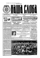 Наша слова 5 (269) 1996