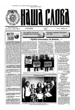 Наша слова 6 (270) 1996