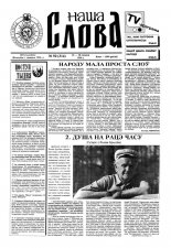 Наша слова 50 (314) 1996