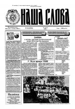 Наша слова 8 (272) 1996