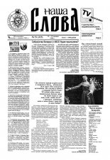 Наша слова 51 (315) 1996
