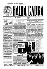 Наша слова 10 (274) 1996
