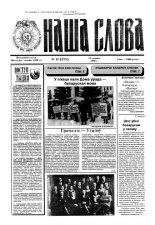 Наша слова 11 (275) 1996