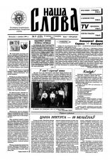 Наша слова 9 (325) 1997