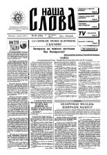 Наша слова 10 (326) 1997
