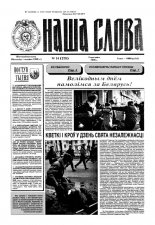 Наша слова 14 (278) 1996