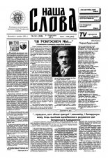 Наша слова 14 (330) 1997