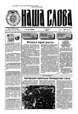 Наша слова 16 (280) 1996