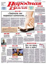 Народная Воля 55 (3898) 2014