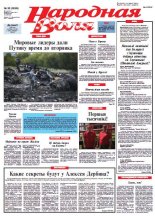 Народная Воля 56 (3899) 2014