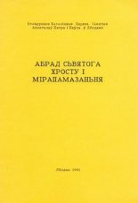 Абрад сьвятога хросту і мірапамазаньня