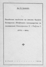 Расейская палітыка на землях былага Беларуска-Літоўскага гаспадарства за панаваньня Кацярыны ІІ і Паўла І