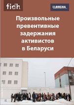 Произвольные превентивные задержания активистов в Беларуси