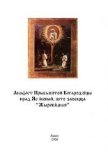 Акафісты звышгодным беларускім сьвятым