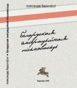 Беларуская эміграцыйная пісьмовасьць