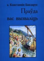 Праўда вас вызваліць