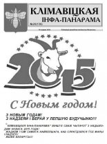 Клімавіцкая Інфа-Панарама 20 (136) 2014