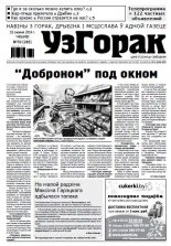 Узгорак 50 (288) 2014
