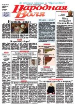 Народная Воля 98 (3941) 2014