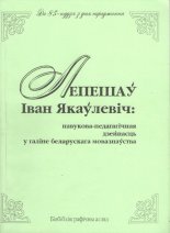 Лепешаў Іван Якаўлевіч: навукова-педагагічная дзейнасць у галіне беларускага мовазнаўства