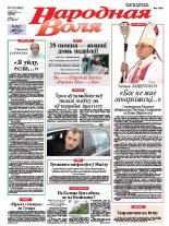 Народная Воля 101 (3842) 2014