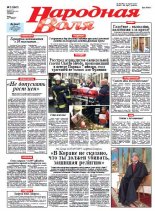 Народная Воля 2 (3947) 2015