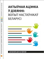 Актыўная ацэнка ў дзеянні: вопыт настаўнікаў Беларусі