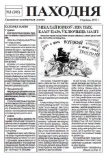Паходня 2 (185) 2015