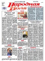 Народная Воля 5 (3950) 2015