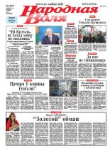 Народная Воля 8 (3953) 2015